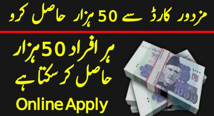 Mazdoor Card Collect 50000 PKR Online Registration 2023.